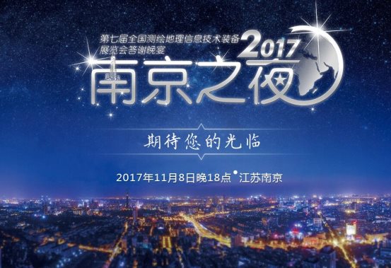 2017全國測繪地理信息博覽會(huì)將于11月8日南京開幕